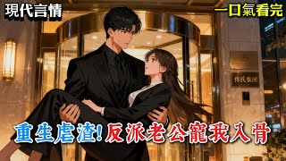 【現代言情】我在一本瑪麗蘇小說裏,是個活不過三章的惡毒女配。爲了救我那個戀愛腦竹馬,把自己作成了植物人。給一個毒舌系統打了整整三年黑工《重生後,反派讓我叫他老公》#小說 #言情小說 #有聲小說 #助眠