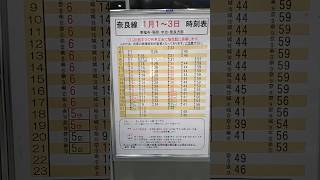 【2023.12.23】JR西日本奈良線2024年01月01〜03日休日ダイヤ時刻表のポスター。京都駅