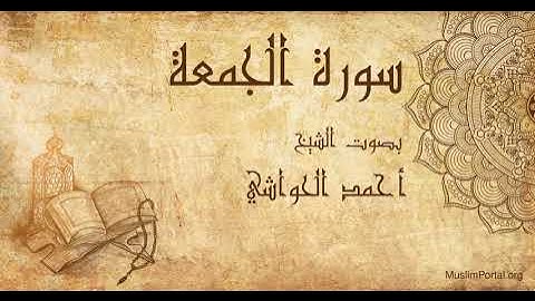 062 الشيخ أحمد الحواشي   سورة الجمعة   Sheikh Ahmad Al Hawashi  Surat Al Jum’ah