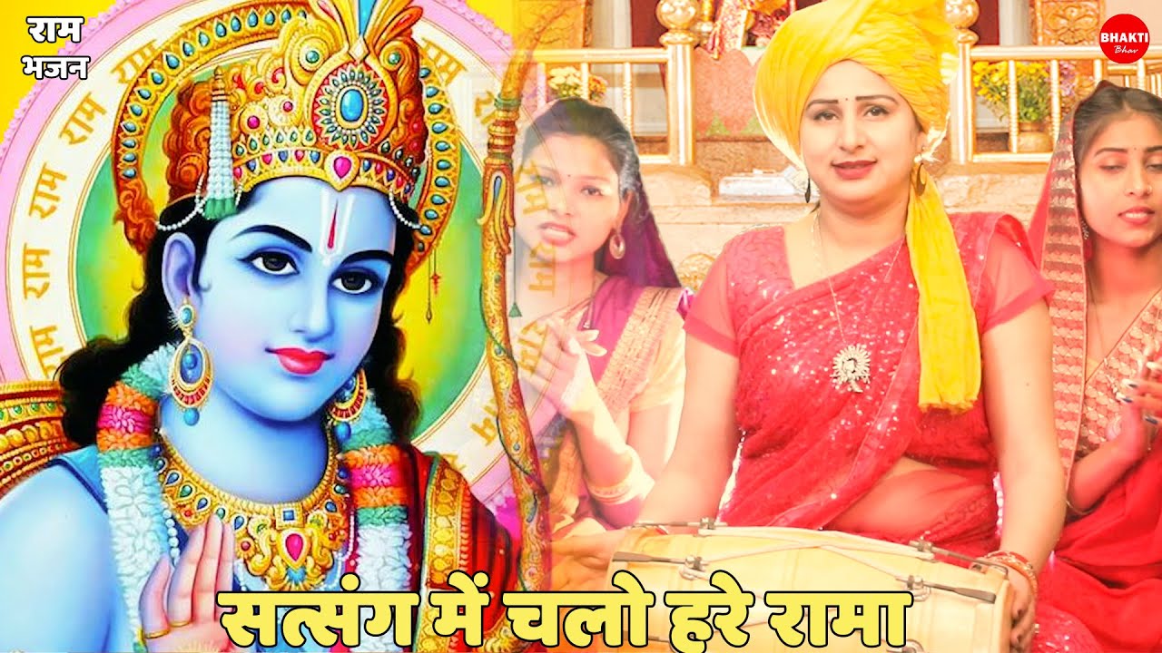 राम भजन || सत्संग में चलो हरे रामा | Satsang Mein Chalo Hare Rama