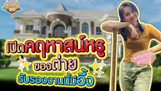 เปิดคฤหาสน์หรูของต่าย รับรองมีอึ้ง | นาไทย นาต่าย นครนายก ep.2