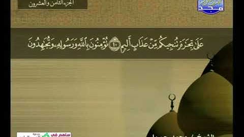 سورة الصف 61 - 114 محمد جبريل - قناة المجد للقرآن الكريم