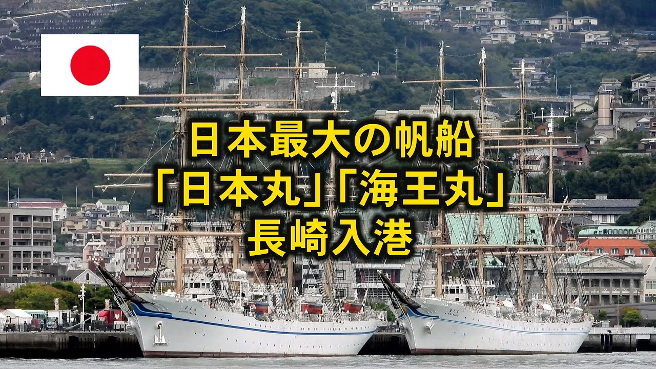 優雅!日本最大の帆船「日本丸」と「海王丸」長崎入港 - YouTube