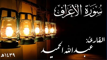 سورة الأعراف. عبدالله الحميد