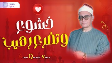 تلاوة فائقة الروعة من سورة فصلت - للقارئ محمد أحمد شبيب - من التلاوات النادرة HD