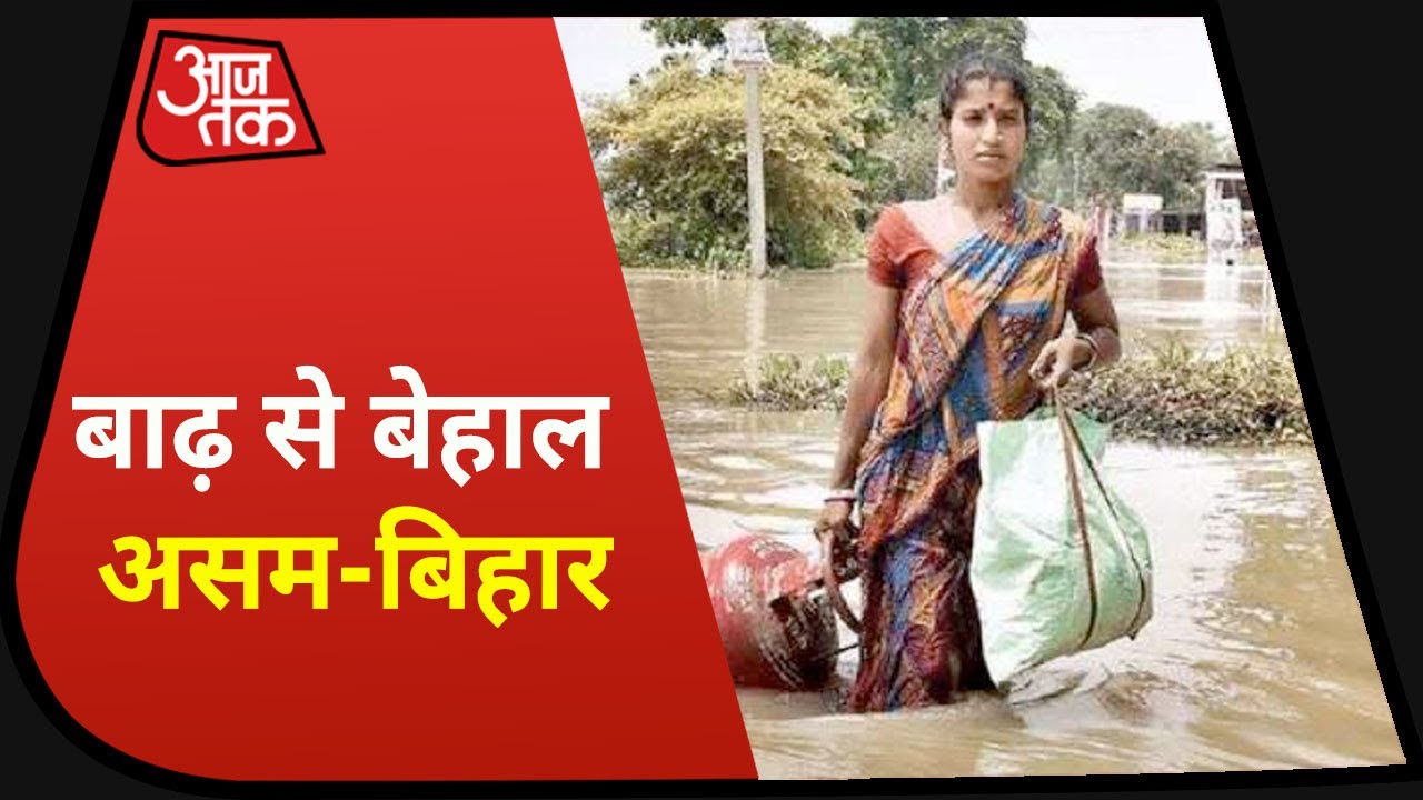 बाढ़ की बेकाबू धार..तबाह हुए Assam और Bihar! | Flood Report