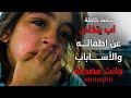 بعويل وصراخ الاطفال  اب لا يعرف الرحمة ترك اطفاله بالرغم هو شاب ولم يتأثر بدموعهم علي عذاب