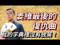 我的字典裡沒有放棄 姜維最後的復仇曲 三國說書 24