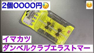 イマカツ ダンベルクラブエラストマー購入😁 【imakatsu Dumbbell Crab