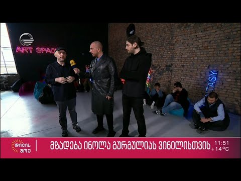 როგორ მიმდინარეობს მზადება ინოლა გურგულიას ვინილისთვის