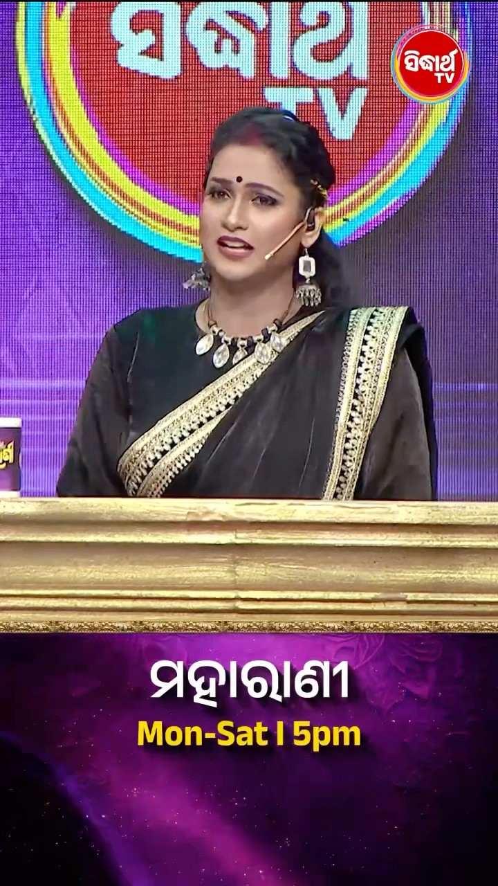 ଆପଣଙ୍କ ଜୀବନରେ କଣ ଇଛା ରହିଯାଇଛି  ?  #Maharani Mon-Sat 5:00PM #SidharthTV  #Maharani2024