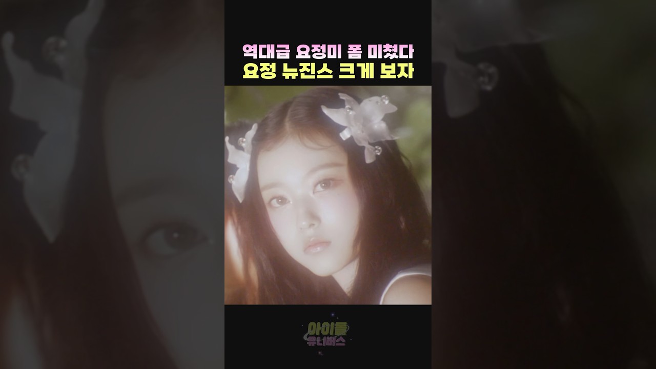 요정 뉴진스 진짜 미쳤다..ASAP 넋 놓고 보게 됨😮🧚🏻‍♀️ #newjeans