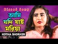 আমি যদি যাই মরিয়া ❤️কথা সরকার 