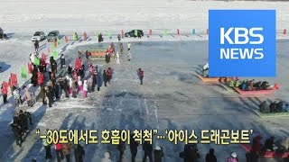 [디지털 광장] “-30도에서도 호흡이 척척”…‘아이스 드래곤보트’ / KBS뉴스(News) screenshot 5