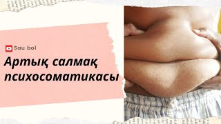 Артық салмақ. Лишний вес. Артық салмақтың психологиялық себептері.