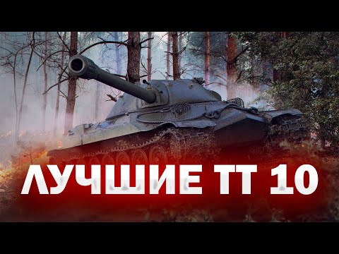 🏆 ЧТО КАЧАТЬ В 2025? ЛУЧШИЕ ТТ 10!