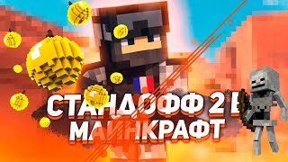 Стандофф 2 В Майнкрафте | Standoff 2 Minecraft Карта