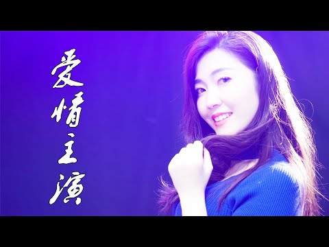 【靓声】激情演唱一首DJ版《爱情主演》 一身蓝装很抢眼！