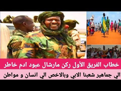 خطاب الفريق الأول ركن مارشال عبود ادم خاطر الي جماهير شعبنا الابي وبالاخص الي انسان ومواطن الفاشر