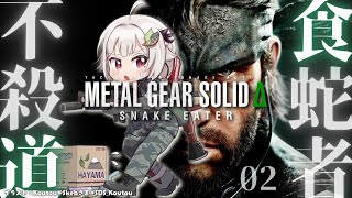 【 METAL GEAR SOLID Δ: SNAKE EATER 】ついに発売!伝説のステルスアクション!!王覇山、作戦開始。( 任務は、最愛の人を殺すこと。 )【 にじさんじ┊︎葉山舞鈴 】