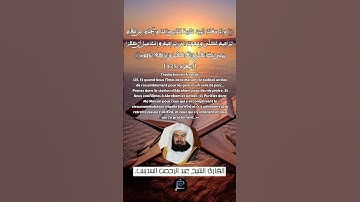 الآية (125) من سورة البقرة... القارئ الشيخ عبد الرحمن السديس.
