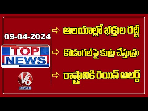 Top News : Devotees Rush In Temples | CM Revanth Kodangal Tour | Rain Alert To Telangana | V6 News - V6NEWSTELUGU