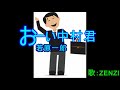 おーい中村君(若原一郎)~ZENZI
