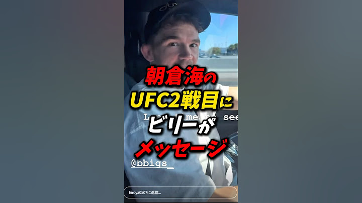 朝倉海のUFC2戦目にビリーがメッセージ！#朝倉海 #朝倉未来 #rizin