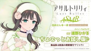 【囁き・耳かき・寝かしつけ】『アサルトリリィ Last Bullet』ASMR 雨嘉さんと一緒～私をお姉ちゃんだと思っていいよ～【CV：遠野ひかる】ちょこっとお試し版♪