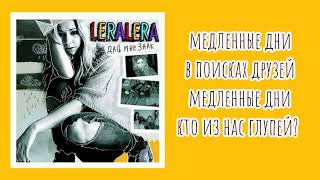 Лера Лера - Медленные дни (lyric)