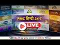 🔴 LIVE PMC Hindi 24X7 | Meditation TV Channel of PSSM  📺