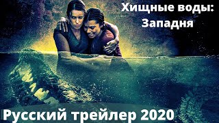 Хищные воды: Западня. Русский трейлер (2020) Новые фильмы (2020)