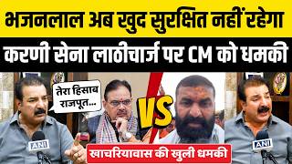 Karni Sena Lathicharge: Bhajanlal पर भड़के Pratap Singh Khachariyawas ! Mahipal Singh Makrana Jaipur