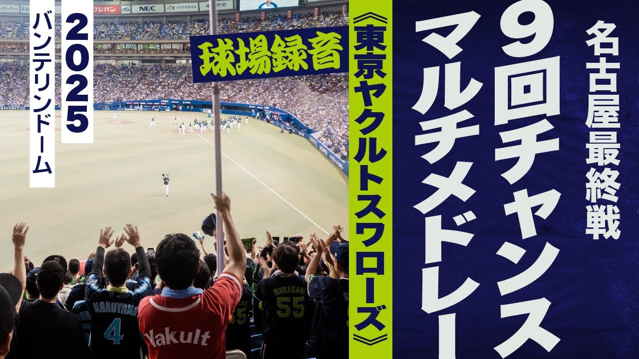 高音質🎺【名古屋最終戦】9回チャンス・マルチメドレー《東京ヤクルトスワローズ》2025バンテリン