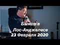 ЛосАнджелес Дмитрий Быков творческий вечер 2020