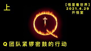 KWT1609(上) Q团队紧锣密鼓的行动20210429-2【悟里看世界】