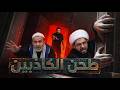 هل الباطن يطابق الظاهر المختبرين جهالات الغزي والخبيث برنامج الرد على أشياع الضد ١ هل الباطن يطابق الظاهر المختبرين جهالات الغزي والخبيث برنامج الرد على أشياع الضد ١