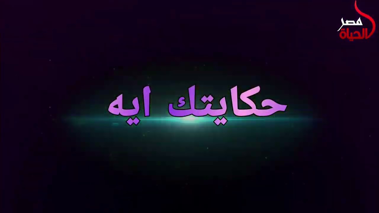 حكايتك ايه | وضيف الحلقة الدكتور ممدوح المصري عميد كلية الاداب بجامعة طنطا والمستشار السياسي للجامعة