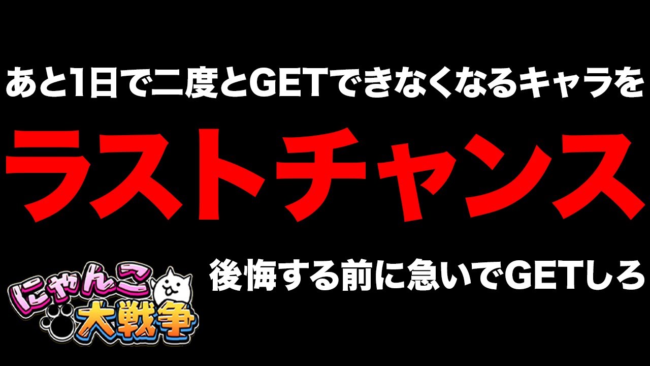 急げ！明日の11時で神キャラが二度とGETできなくなるぞ！後悔する前に