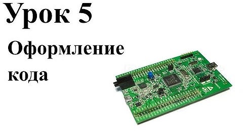 Stm32 Урок 5: Оформление кода