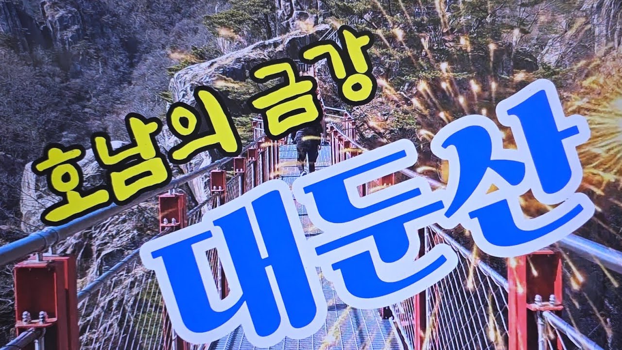 대둔산행