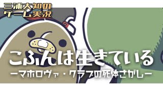 #1【自分を古墳だと思い込んでいる男の子の物語】三浦大知の「こふんは生きている　ーマホロヴァ・クラブの死体さがしー」