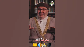 معرفة الله الشيخ محمد راتب النابلسي 