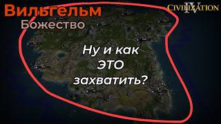 Вильгельм | Божество 2 | Часть 8 | Civilization 4