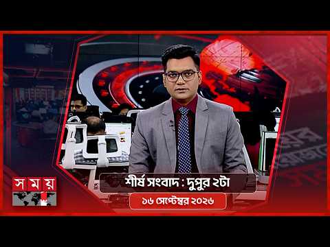 শীর্ষ সংবাদ | দুপুর ২টা | ১৬ সেপ্টেম্বর ২০২৬ | Somoy TV Headline 2pm | Latest Bangladeshi News