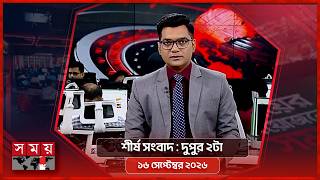 শীর্ষ সংবাদ | দুপুর ২টা | ১৬ সেপ্টেম্বর ২০২৬ | Somoy TV Headline 2pm | Latest Bangladeshi News screenshot 3