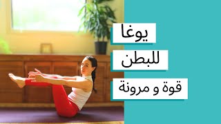 يوغا لقوة البطن - قوة - شد - رشاقة - ليونة screenshot 1