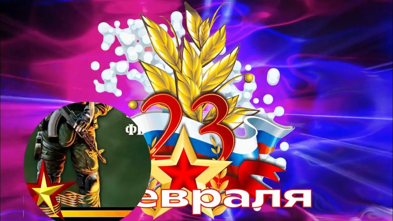 Девочка поздравила с 23 февраля видео. Открытка 23 февраля. Поздравление с 23 февраля мужчинам. Поздравительные открытки с 23 февраля. Поздравление с 23 февраля мужчинам открытки.