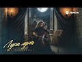 ZEMFIRA ARARAT - Луна луна | Премьера трека 2026