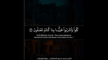 ﴿إِنَّ المُتَّقينَ في ظِلالٍ وَعُيونٍ﴾ || تلاوة بصوت الشيخ محمد صديق المنشاوي رحمه الله